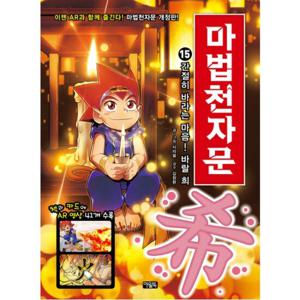 마법천자문 15 간절히 바라는 마음  바랄 희 [개정판]