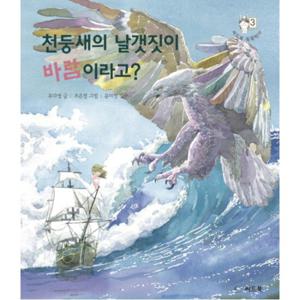 천둥새의 날갯짓이 바람이라고 (씨드북 똑똑박사 3) [양장]