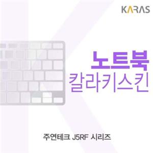 노트북키스킨 주연테크 J5RF 시리즈용 칼라키스킨 컬러키스킨