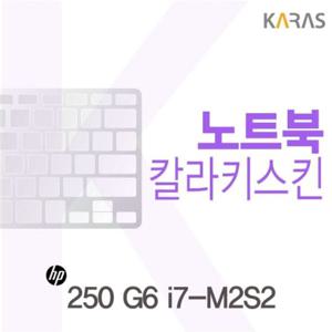 노트북키스킨 HP 250 G6 i7-M2S2용 칼라키스킨(Color30) 컬러키