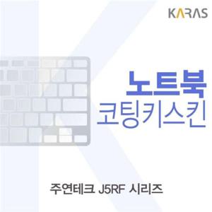 노트북키스킨 주연테크 J5RF 시리즈용 코팅키스킨 이물질방지