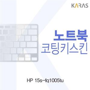 노트북키스킨 HP 15s-fq1005tu 코팅키스킨 이물질방지
