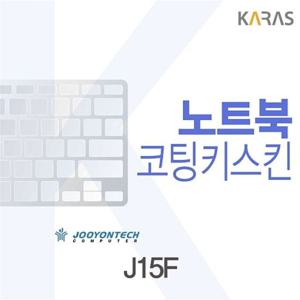주연테크키스킨 주연테크 J15F용 코팅키스킨