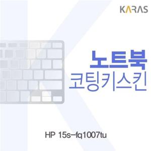노트북키스킨 HP 15s-fq1007tu 코팅키스킨 이물질방지