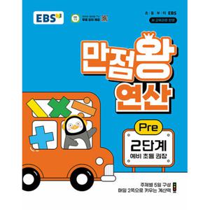 EBS 초등 만점왕 연산 Pre 2단계 (예비초등) (2024)