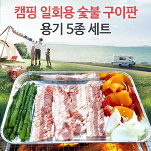 캠핑 일회용 숯불 구이판 용기 5종 세트