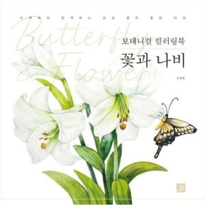 보태니컬 컬러링북 꽃과 나비  수채화와 함께하는 감성 충만 힐