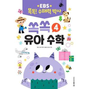 EBS 똑똑  수해력 박사 4   쏙쏙 유아 수학