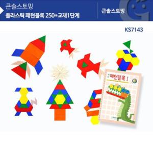 평면도형 KS7143 큰솔스토밍 플라스틱 패턴블록 250+교재1단계