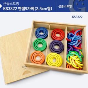 원목교구 KS3322 가베가족 엔젤9가베(2.5CM형) 유아교구