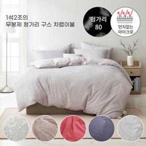 알러지케어 무봉제 헝가리구스 차렵이불set(5컬러) - 퀸400g