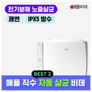 애플비데 AB-K8846 직수식 방수 노즐자동살균비데 설치+필터증정