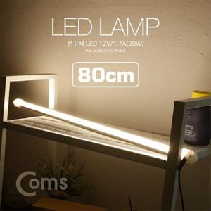 LED 램프 전구색 12V 1.2A 14W 80cm 천장 벽면 제작