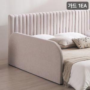 어라이크 침대 전용 가드 1EA(침대주문시 배송가능)