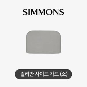 [시몬스] 릴리안. 사이드가드 (소)