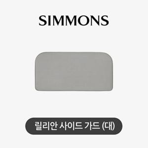 [시몬스] 릴리안. 사이드가드 (대)