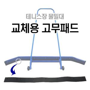 DWR 테니스장 물밀대 교체용 고무패드(DWR-T1101)