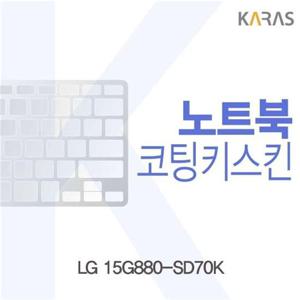 LG 15G880-SD70K용 코팅키스킨