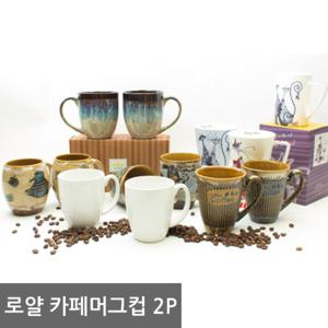 로얄 뉴 카페머그 2P 머그컵 물컵 도자기컵 커피컵