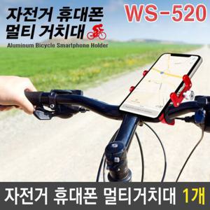 자전거 휴대폰 스마트폰 멀티 거치대 WS-520 색상랜덤[W7675A1]