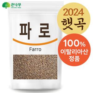 이탈리아산 고대곡물 파로 1kgx1팩 파로쌀 파로밥 엠머 밀 파로효소 용