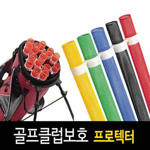 (10개세트) 타바타 캐디백골프채정리 아이언홀더 클럽프로텍터AP
