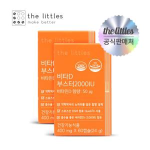 [더리틀스] 비타D부스터 2000IU 2박스(4개월분)