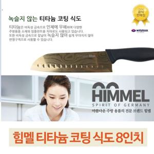 HIMMEL 힘멜 티타늄 코팅 8인찌식도 산토쿠식도 중식도