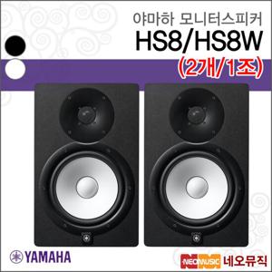 야마하 HS8 (2개/1조) 모니터스피커 /8인치/120W