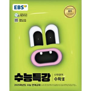 EBS 수능특강 수학영역 수학 2 (2024년)  25학년도수능연계교재
