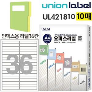 화일 인덱스용 라벨 36칸 10매 95.01x14mm UL-421810