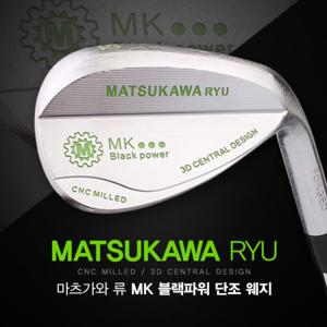 마츠가와 류 MK 블랙파워 포지드 CNC 밀드 웨지