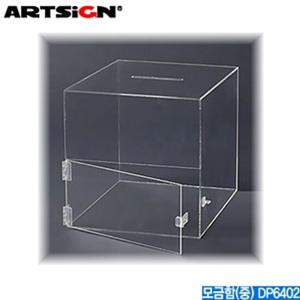 아트사인 모금함 중 DP6402 / 4488