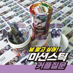 가가 미션스틱 커플질문 922260(WF46871)