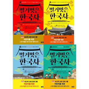 [아울북] 벌거벗은 한국사 1-4 세트 (전4권)