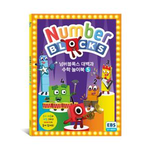 (가베가족) KS7905 넘버블록스 대백과 수학 놀이북5