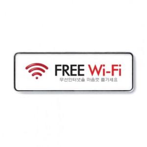 아트사인 시스템사인(195x65) Free WiFi 9219 표지판