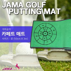 [자마골프]  카페트 퍼팅매트[중 50X300][홀컵포함]