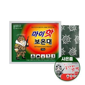 마이핫 보온대 160g x 50개/대용량 군용 핫팩