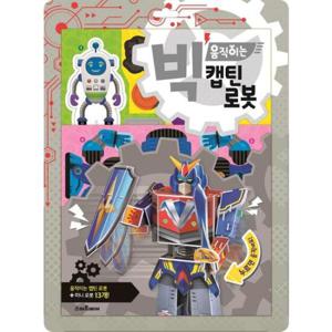 [스마트베어] 빅 움직이는 캡틴 로봇