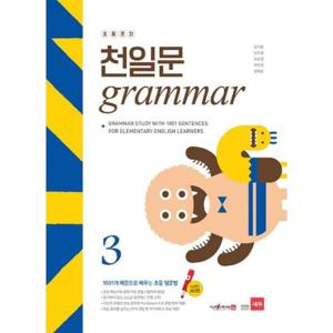 [쎄듀] 초등코치 천일문 Grammar 3(세이펜 적용)