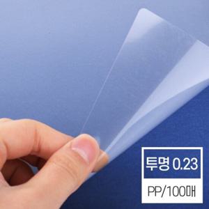 [현대오피스] 제본표지 비닐커버 투명 (PP/0.23mm/A4)