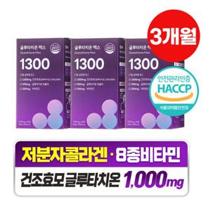 [담을수록] 글루타치온 맥스 1300 고함량 콜라겐, 비타민C 3박스