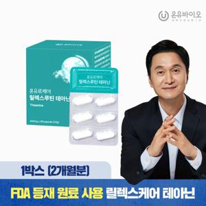 [임박 26.07.29] 온유바이오 스트레스 완화엔 테아닌 1박스(2개월)