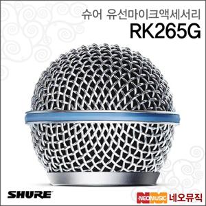 슈어 RK265G 유선마이크액세서리 /BETA58용 그릴 은색