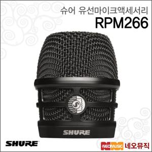 슈어 RPM266 유선마이크액세서리 /KSM8용 그릴 (블랙)