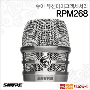 슈어 RPM268 유선마이크액세서리 /KSM8용 그릴 (니켈)