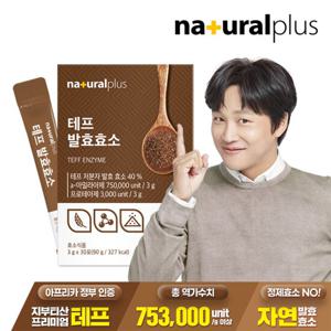 내츄럴플러스 테프 발효효소 30포 1박스 / 곡물효소 정제효소 NO