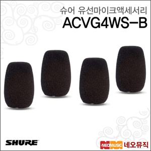 슈어 ACVG4WS-B 유선마이크액세서리/윈드스크린/4세트