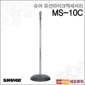 슈어 MS-10C 유선마이크액세서리 /크롬 플로어 스탠드